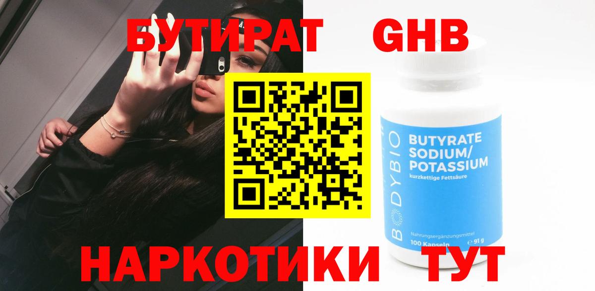БУТИРАТ оксибутират Таганрог